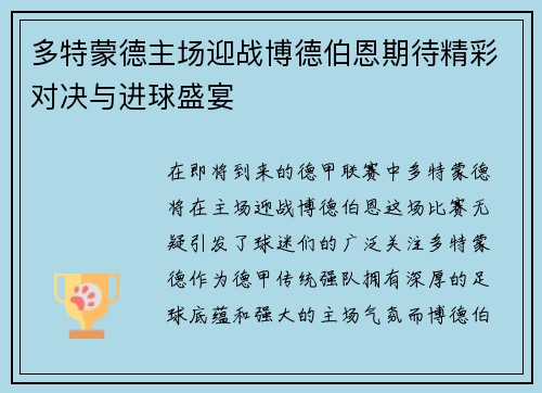 多特蒙德主场迎战博德伯恩期待精彩对决与进球盛宴