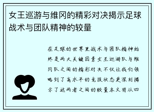女王巡游与维冈的精彩对决揭示足球战术与团队精神的较量