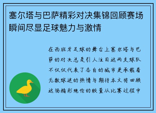 塞尔塔与巴萨精彩对决集锦回顾赛场瞬间尽显足球魅力与激情