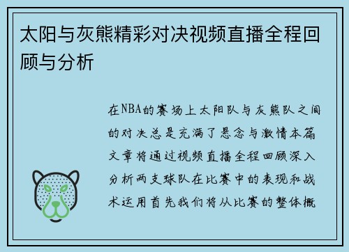 太阳与灰熊精彩对决视频直播全程回顾与分析