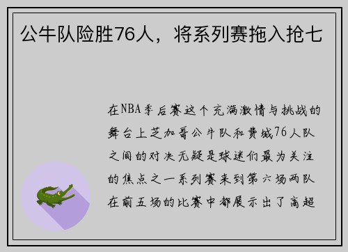 公牛队险胜76人，将系列赛拖入抢七