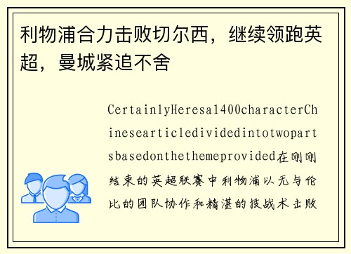 利物浦合力击败切尔西，继续领跑英超，曼城紧追不舍