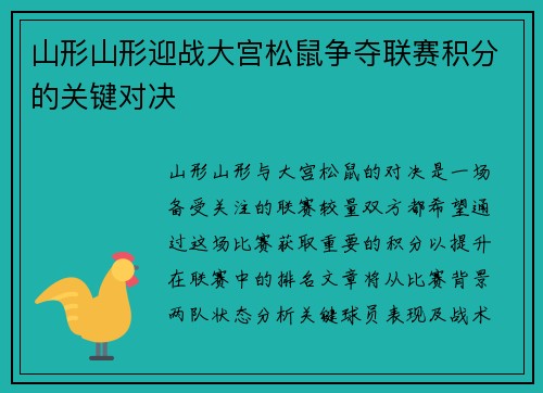 山形山形迎战大宫松鼠争夺联赛积分的关键对决