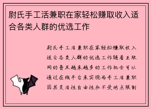 尉氏手工活兼职在家轻松赚取收入适合各类人群的优选工作