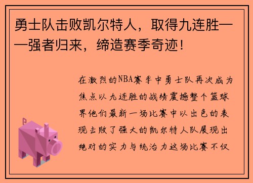 勇士队击败凯尔特人，取得九连胜——强者归来，缔造赛季奇迹！