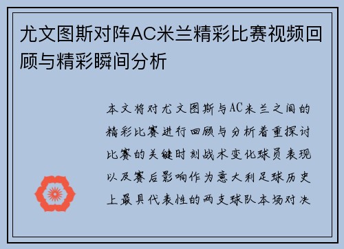 尤文图斯对阵AC米兰精彩比赛视频回顾与精彩瞬间分析