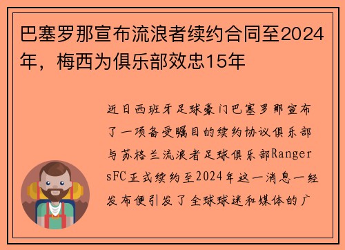 巴塞罗那宣布流浪者续约合同至2024年，梅西为俱乐部效忠15年