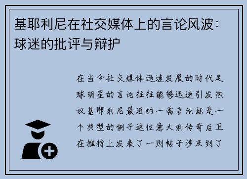 基耶利尼在社交媒体上的言论风波：球迷的批评与辩护