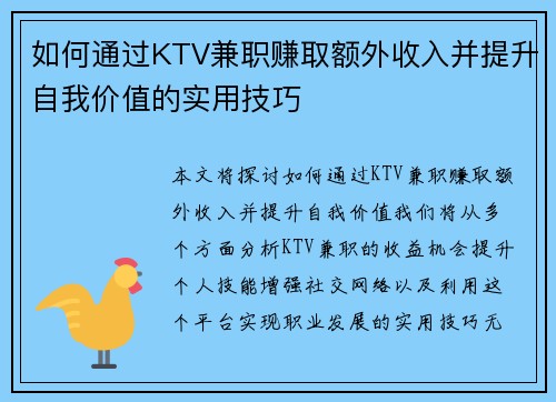 如何通过KTV兼职赚取额外收入并提升自我价值的实用技巧
