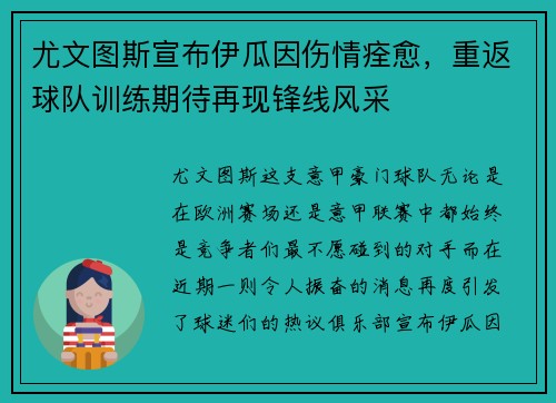 尤文图斯宣布伊瓜因伤情痊愈，重返球队训练期待再现锋线风采
