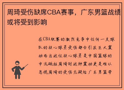 周琦受伤缺席CBA赛事，广东男篮战绩或将受到影响