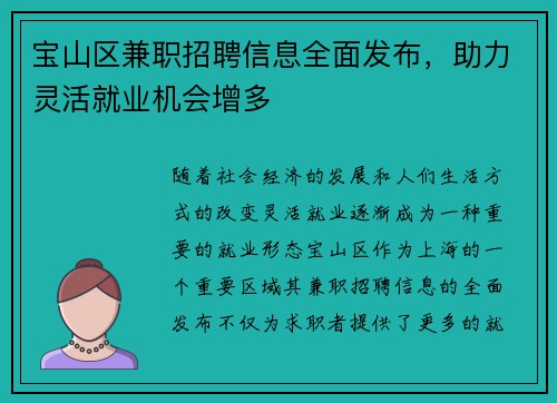 宝山区兼职招聘信息全面发布，助力灵活就业机会增多