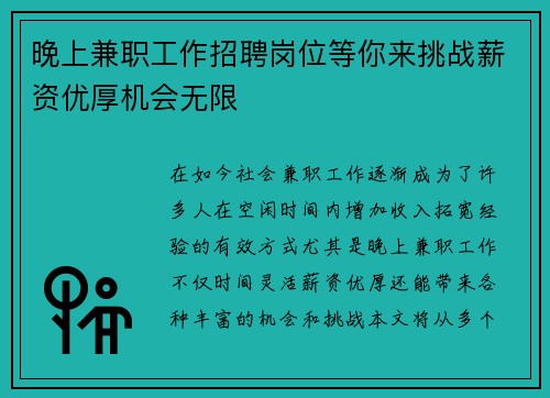 晚上兼职工作招聘岗位等你来挑战薪资优厚机会无限