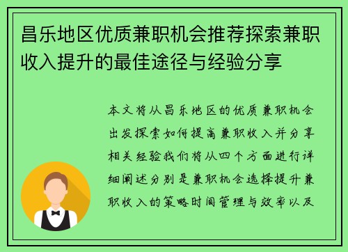 昌乐地区优质兼职机会推荐探索兼职收入提升的最佳途径与经验分享