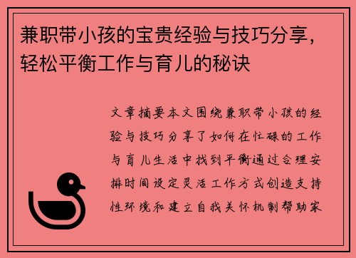 兼职带小孩的宝贵经验与技巧分享，轻松平衡工作与育儿的秘诀