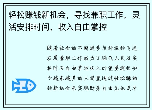 轻松赚钱新机会，寻找兼职工作，灵活安排时间，收入自由掌控