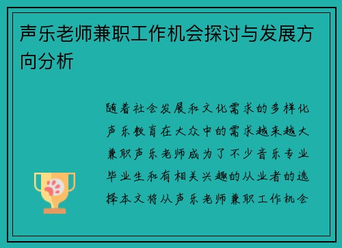 声乐老师兼职工作机会探讨与发展方向分析