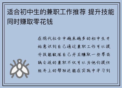 适合初中生的兼职工作推荐 提升技能同时赚取零花钱