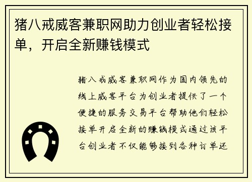 猪八戒威客兼职网助力创业者轻松接单，开启全新赚钱模式
