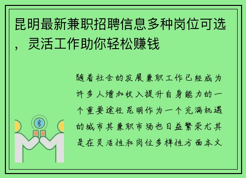 昆明最新兼职招聘信息多种岗位可选，灵活工作助你轻松赚钱