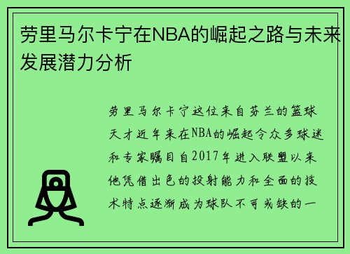 劳里马尔卡宁在NBA的崛起之路与未来发展潜力分析