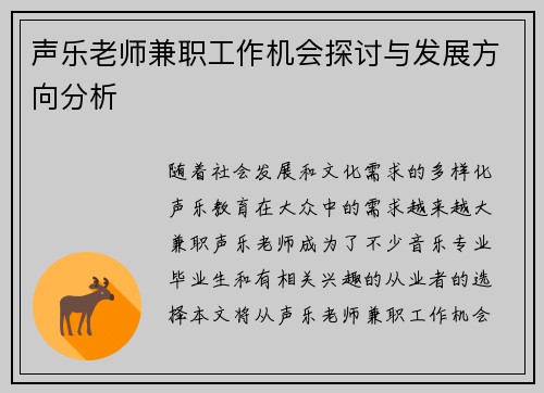 声乐老师兼职工作机会探讨与发展方向分析