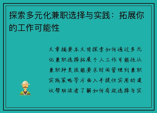 探索多元化兼职选择与实践：拓展你的工作可能性