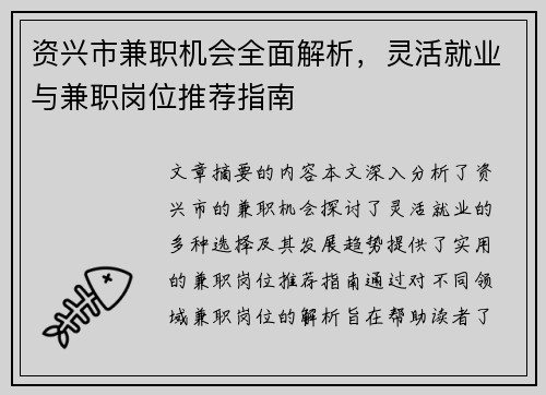 资兴市兼职机会全面解析，灵活就业与兼职岗位推荐指南