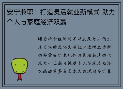 安宁兼职：打造灵活就业新模式 助力个人与家庭经济双赢