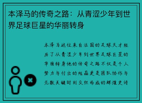 本泽马的传奇之路：从青涩少年到世界足球巨星的华丽转身