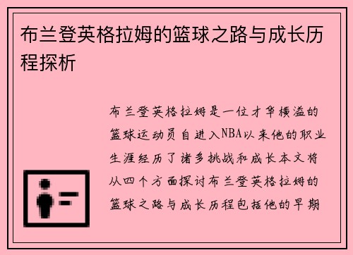 布兰登英格拉姆的篮球之路与成长历程探析