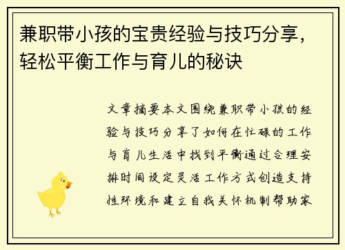 兼职带小孩的宝贵经验与技巧分享，轻松平衡工作与育儿的秘诀