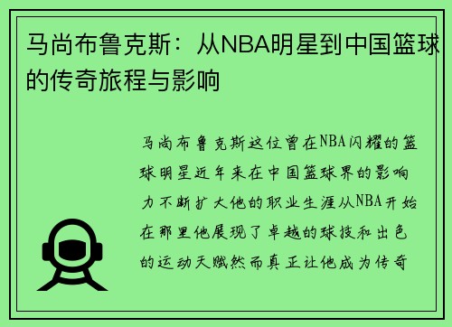 马尚布鲁克斯：从NBA明星到中国篮球的传奇旅程与影响