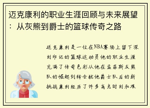 迈克康利的职业生涯回顾与未来展望：从灰熊到爵士的篮球传奇之路