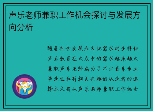 声乐老师兼职工作机会探讨与发展方向分析