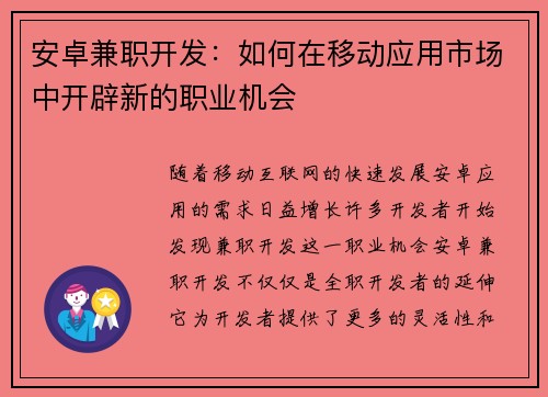 安卓兼职开发：如何在移动应用市场中开辟新的职业机会