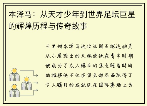 本泽马：从天才少年到世界足坛巨星的辉煌历程与传奇故事