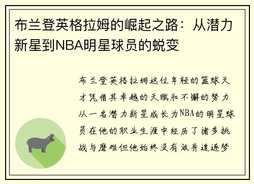 布兰登英格拉姆的崛起之路：从潜力新星到NBA明星球员的蜕变