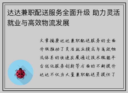 达达兼职配送服务全面升级 助力灵活就业与高效物流发展