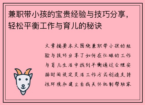 兼职带小孩的宝贵经验与技巧分享，轻松平衡工作与育儿的秘诀