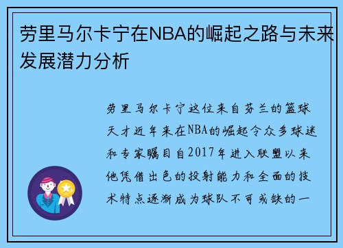劳里马尔卡宁在NBA的崛起之路与未来发展潜力分析