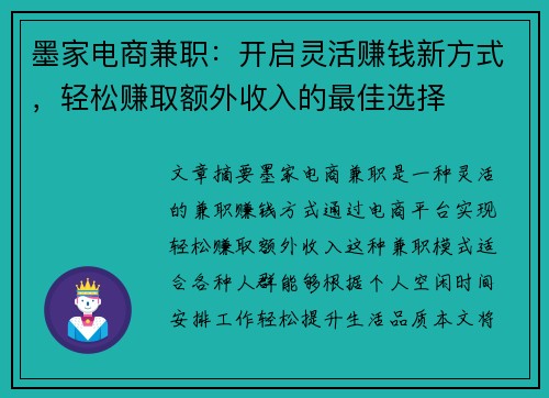 墨家电商兼职：开启灵活赚钱新方式，轻松赚取额外收入的最佳选择