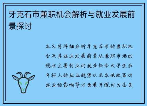 牙克石市兼职机会解析与就业发展前景探讨