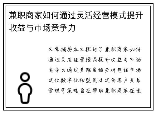 兼职商家如何通过灵活经营模式提升收益与市场竞争力
