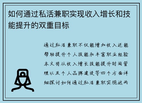 如何通过私活兼职实现收入增长和技能提升的双重目标