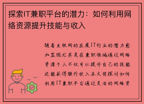 探索IT兼职平台的潜力：如何利用网络资源提升技能与收入