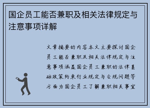 国企员工能否兼职及相关法律规定与注意事项详解