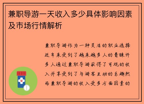 兼职导游一天收入多少具体影响因素及市场行情解析