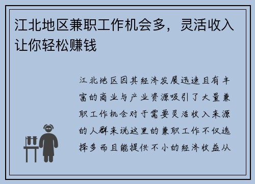 江北地区兼职工作机会多，灵活收入让你轻松赚钱