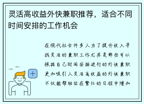 灵活高收益外快兼职推荐，适合不同时间安排的工作机会